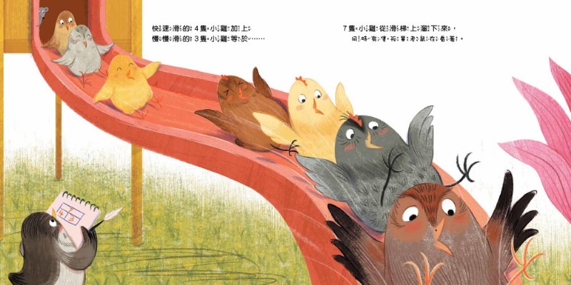 【品格教育繪本：數概念／遊戲化探索】 10隻小雞在公園 (繪本引導式數學-空間/加法)